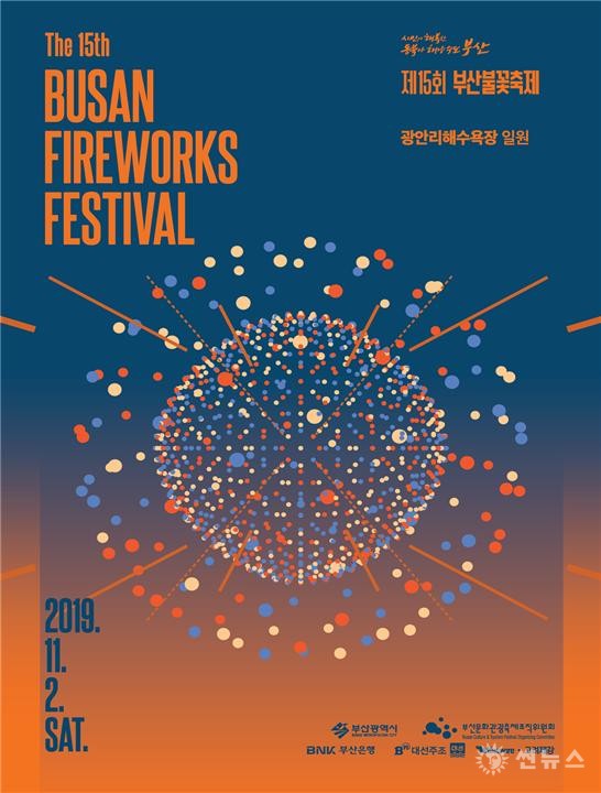 '제15회 부산불꽃축제' 포스터