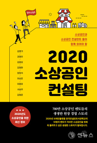 ‘2020 소상공인 컨설팅’ 표지 (김영기 외 지음, 브레인플랫폼, 2만원)