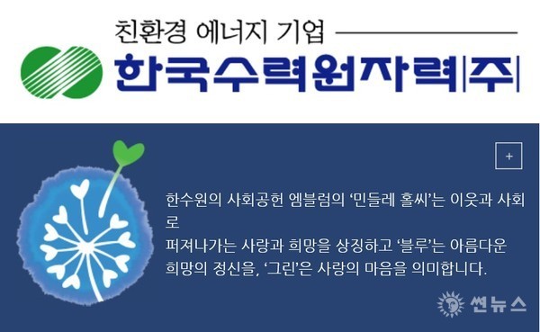 한수원 로고와 사회공헌 엠블럼 '민들레 홀씨'
