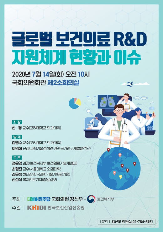 ‘글로벌 보건의료 R&D 지원체계 현황과 이슈‘ 토론회 포스터