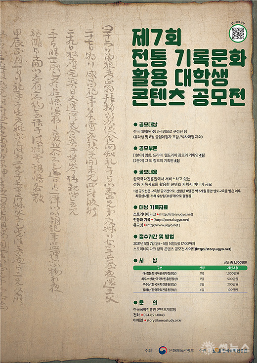 '제7회 전통 기록문화 활용 대학생 콘텐츠 공모전' 포스터