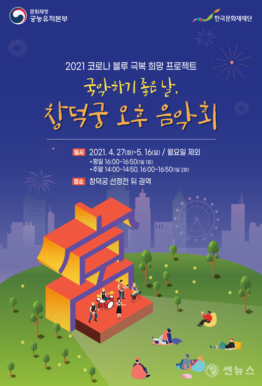2021 창덕궁 오후 음악회_포스터