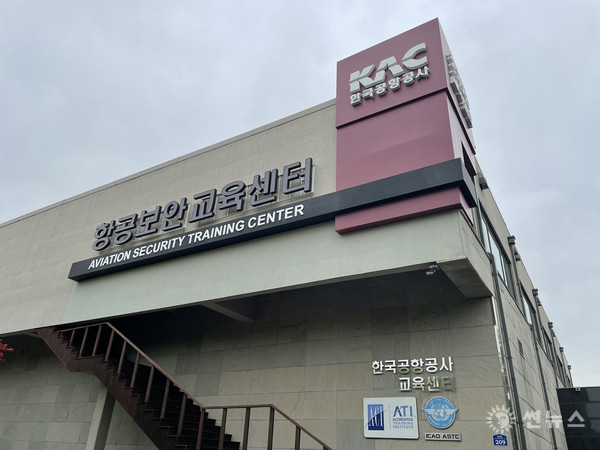 한국공항공사 항공보안교육센터