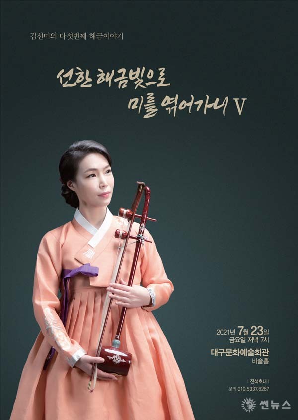 김선미 제5회 해금독주회 포스터
