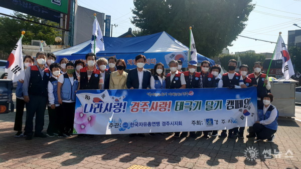 김호진 경주시 부시장과 한국자유총연맹 경주시지회 회원들이 태극기 달기 캠페인을 펼치고 있다