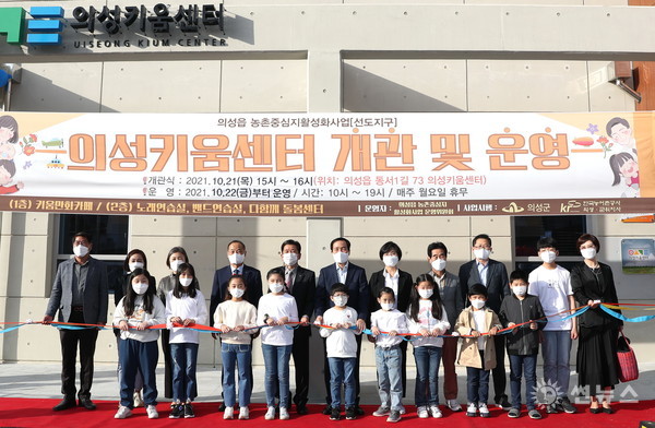 의성군은 21일 의성키움센터 개관식을 개최했다