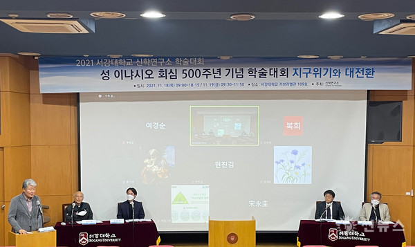 서강대학교 신학연구소 ‘지구위기와 대전환’ 학술대회 진행 모습