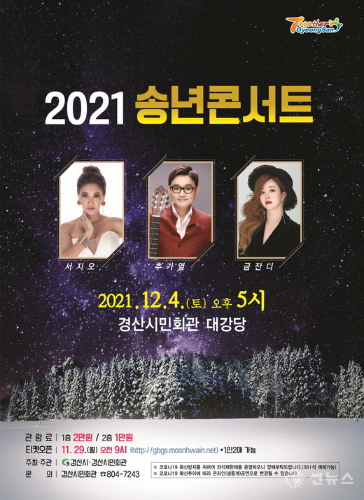 경산시민회관, '2021 송년콘서트' 공연 포스터