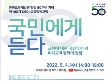 한국교육개발원 창립 50주년 기념 제180차 KEDI 교육정책포럼 초청장
