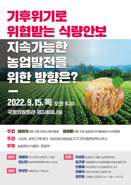 기후위기 식량안보 국회토론회 포스터