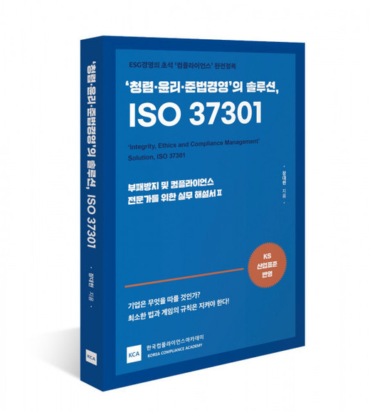 한국컴플라이언스아카데미가 발간한 ‘청렴·윤리·준법경영의 솔루션, ISO 37301’ 표지
