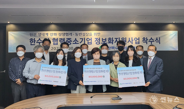 한수원이 30일 방사선보건원에서 협력중소기업의 정보화 사업을 지원하기 위한 ‘정보화지원사업 착수식’을 개최했다.