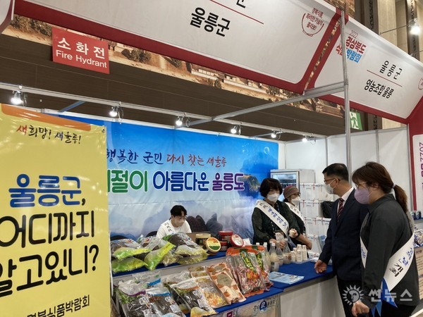 울릉군, 2022 경상북도 식품박람회에 참가 했다