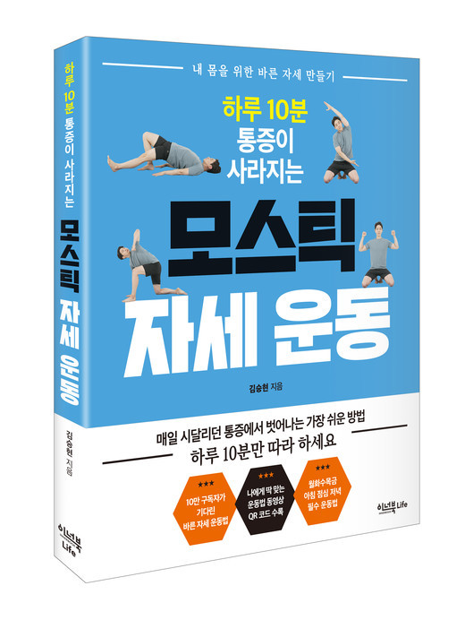 '하루 10분 통증이 사라지는 모스틱 자세 운동' 책 표지