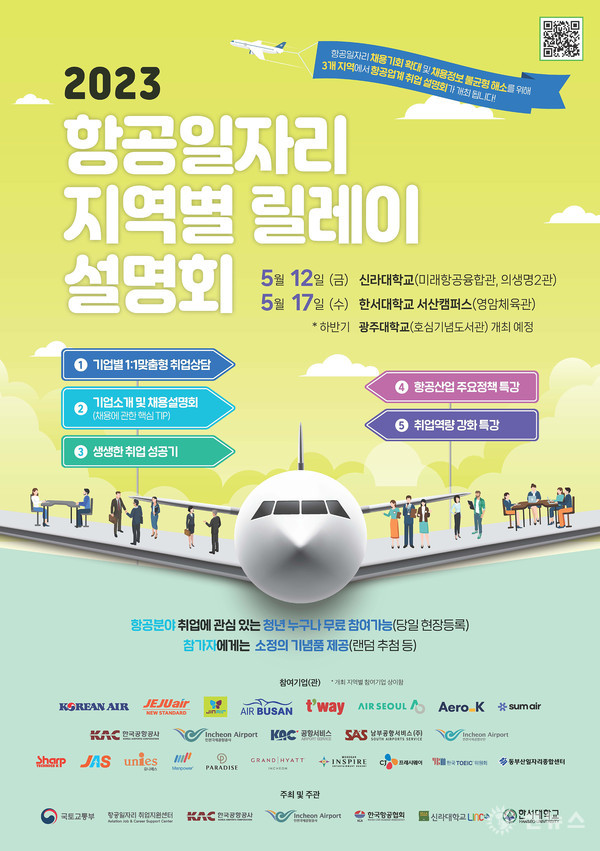 '항공일자리 지역별 릴레이 설명회' 포스터