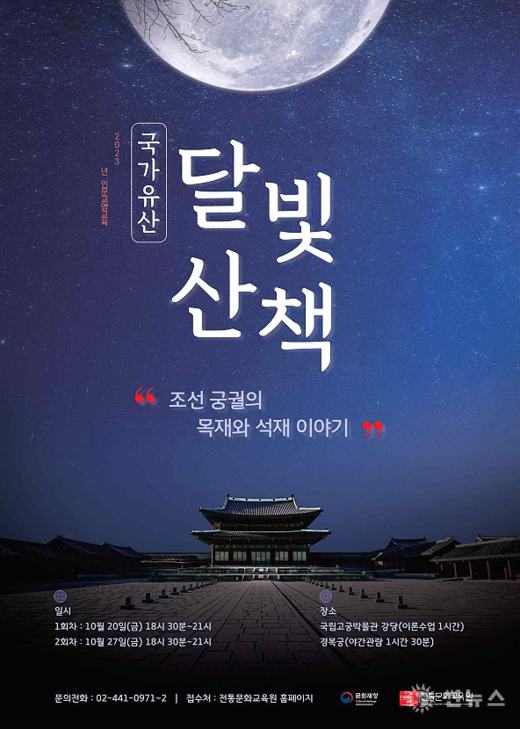 2023년 인문교양교육 ‘국가유산 달빛산책’ 홍보 포스터