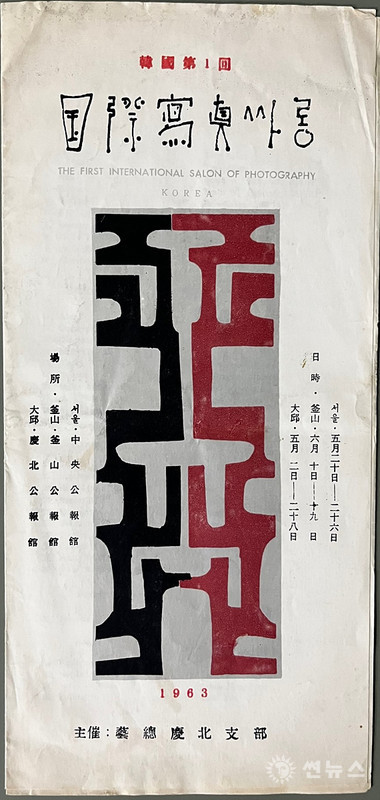 정점식 표지화로 제작된 한국 제1회국제사진싸롱 팸플릿(1963)