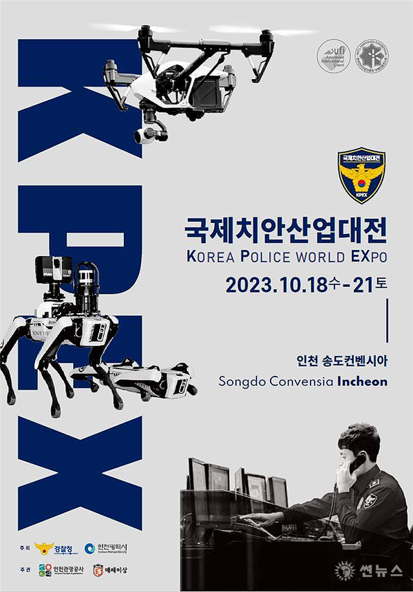 제5회 국제치안산업대전 포스터