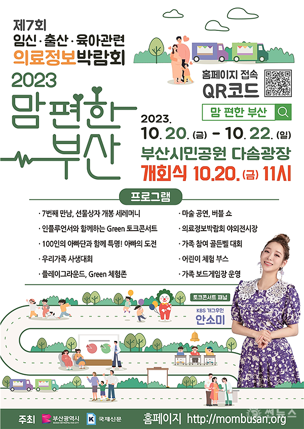 부산 대표 '2023년 맘 편한 부산' 임신·출산·육아 의료정보박람회 포스터