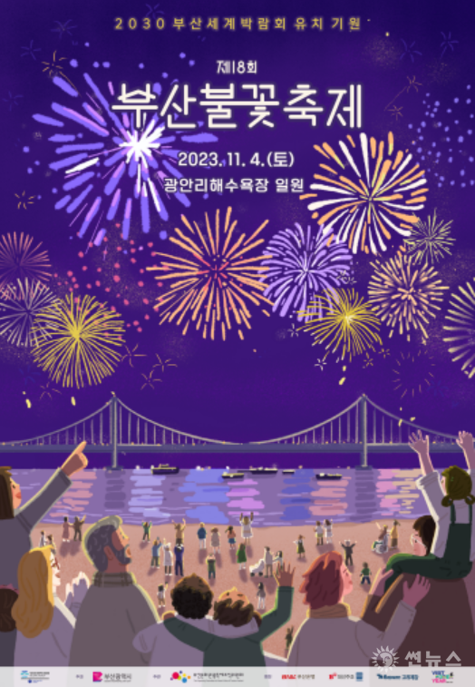 '제18회 부산불꽃축제' 포스터