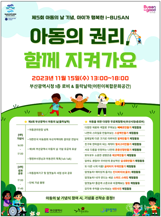 제5회 부산광역시 아동의 날 행사 포스터