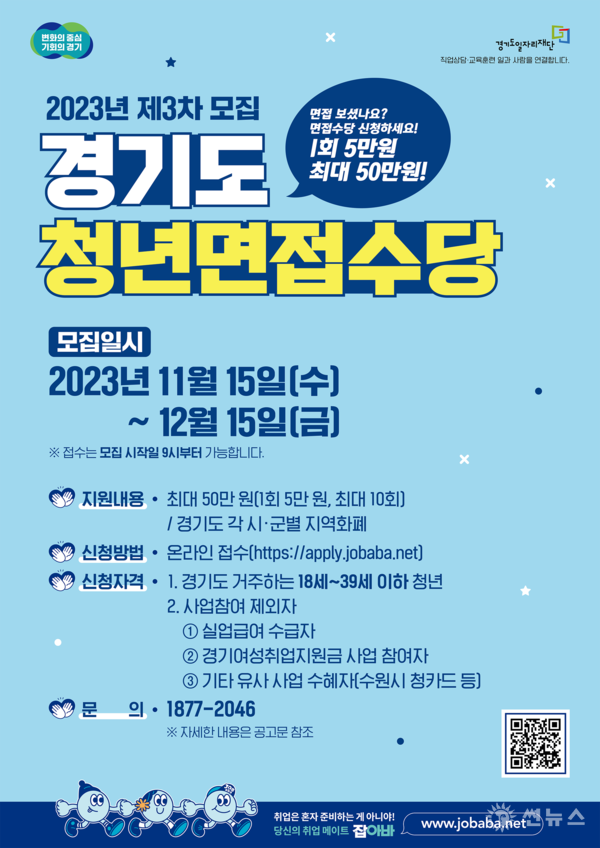 '경기도 청년면접수당' 포스터