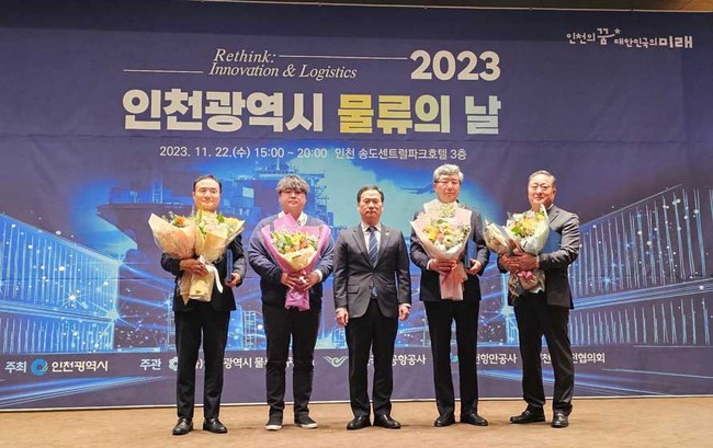인천광역시는 11월 22일 송도 센트럴파크호텔에서 ‘2023년 인천시 물류의 날’을 개최했다고 밝혔다