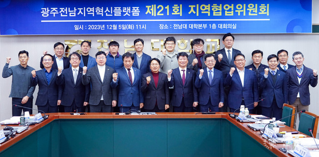 제21회 광주·전남 지역혁신플랫폼 지역협업위원회