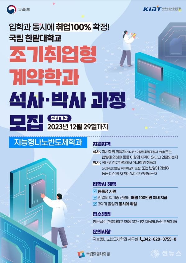 국립한밭대학교 지능현나노반도체학과 석사·박사 과정 모집 포스터