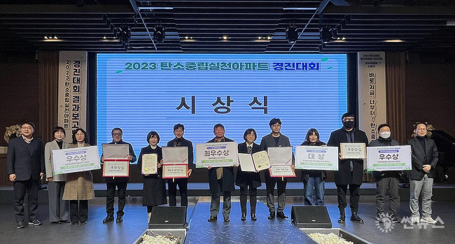 2023 탄소중립실천아파트 경진대회