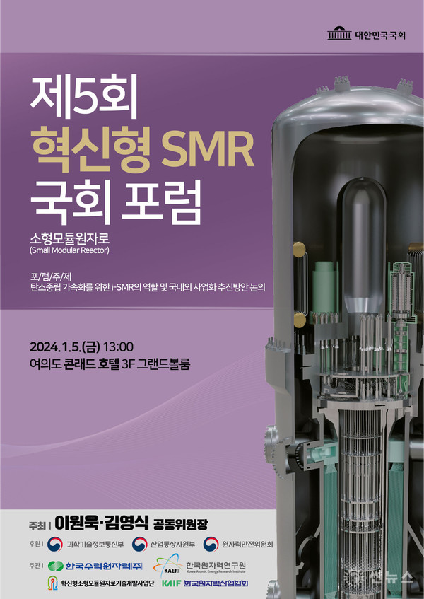 '제5회 혁신형 소형모듈원자로(SMR) 국회포럼' 행사 포스터