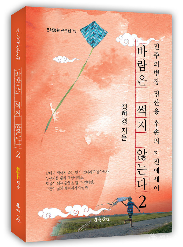정현경 자전에세이 ‘바람은 썩지 않는다‧2’ 표지, 220페이지, 정가 1만5000원