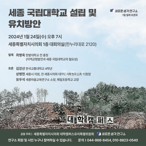 '세종 국립대학교 설립 및 유치방안' 토론회 포스터