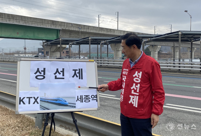 성선제 예비후보 '세종KTX-광역철도' 연결 공약발표 현장