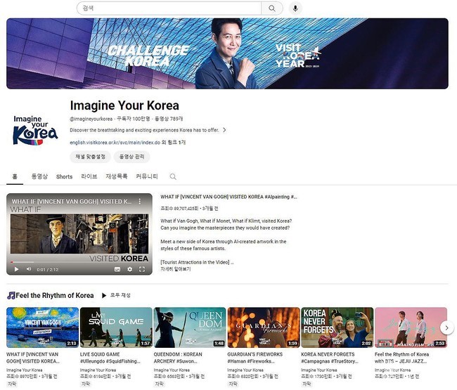 한국관광공사 Imagine Your Korea 유튜브 채널 100만 달성 화면