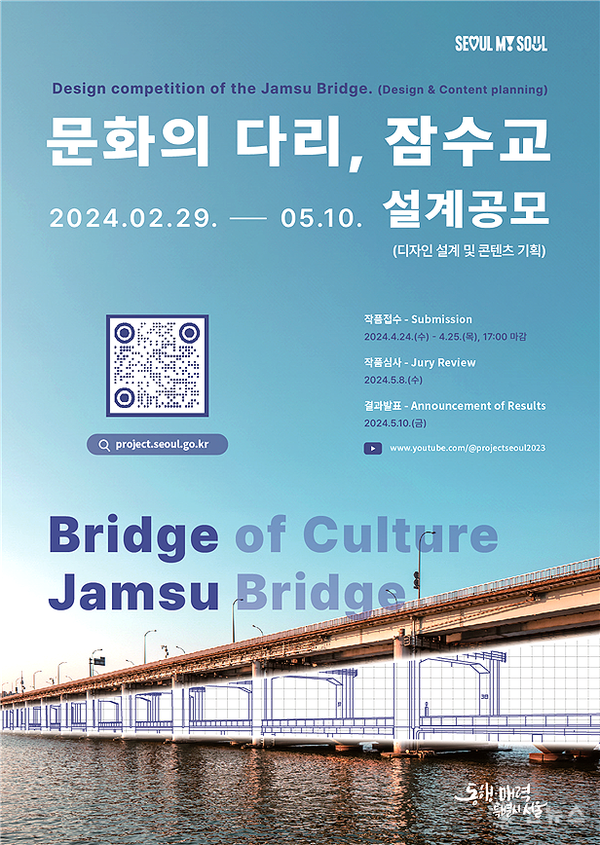 서울 잠수교 보행 통로 설계 공모 포스터