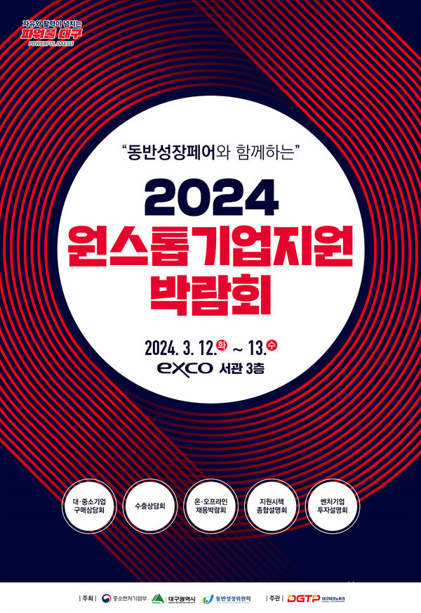 2024 원스톱기업지원박람회 포스터