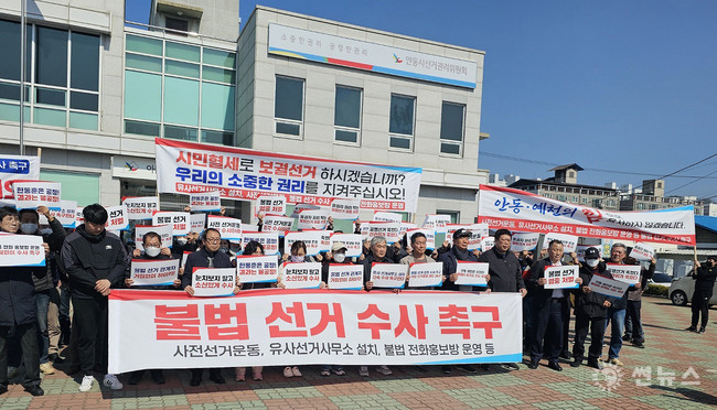 안동시.예천군 시민들이 김형동 의원의 선거법위반 수사및 조사를 신속히하라며 안동시선거관리위원회 앞에서 시위하고 있다