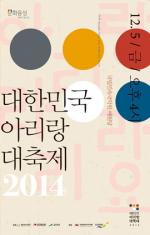 ‘2014 대한민국 아리랑 대축제’포스터