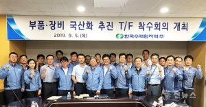 한국수력원자력, 부품.장비 국산화 TF 발족
