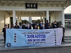 자유시민당 창당 발기인 대회. 국립 서울현충원 방문