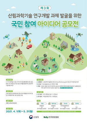 ‘산림과학기술 국민 참여 아이디어 공모전’ 포스터