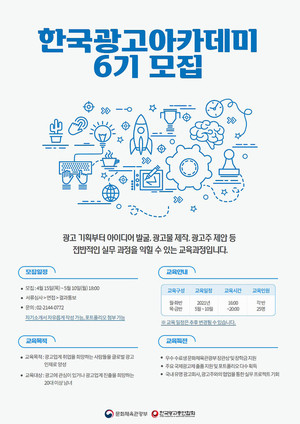 한국광고아카데미 6기 모집 포스터