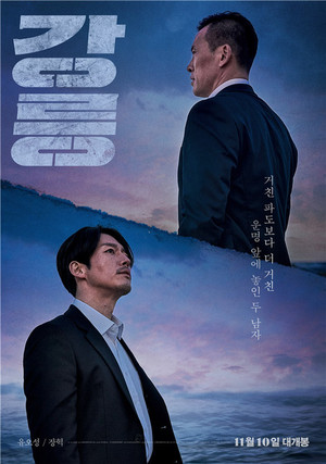 영화 강릉 포스터