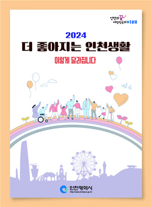 인천시에서 발간한 2024'더 좋아지는 인천생활' 책자 표지