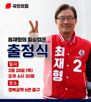 최재형 후보 필승캠프 출정식 홍보